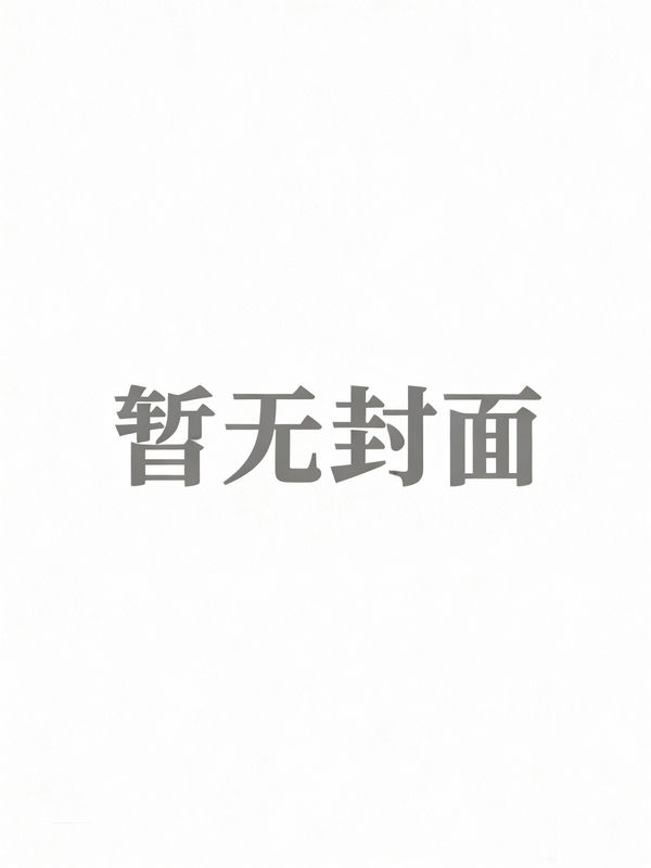 裁员后，我让老板牢底坐穿