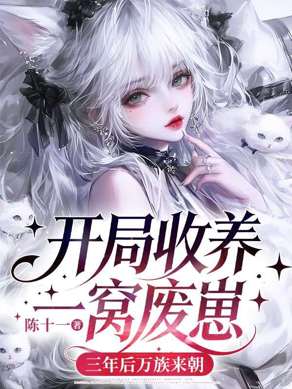 开局收养一窝废崽,三年后万族来朝