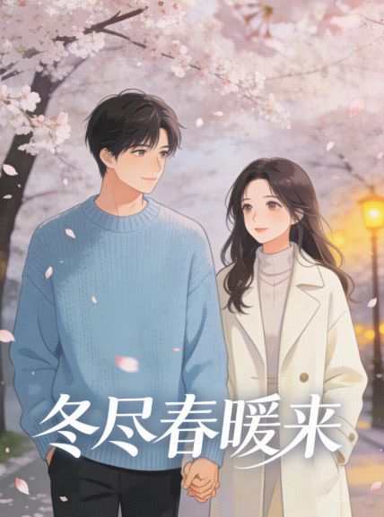 冬尽春暖来