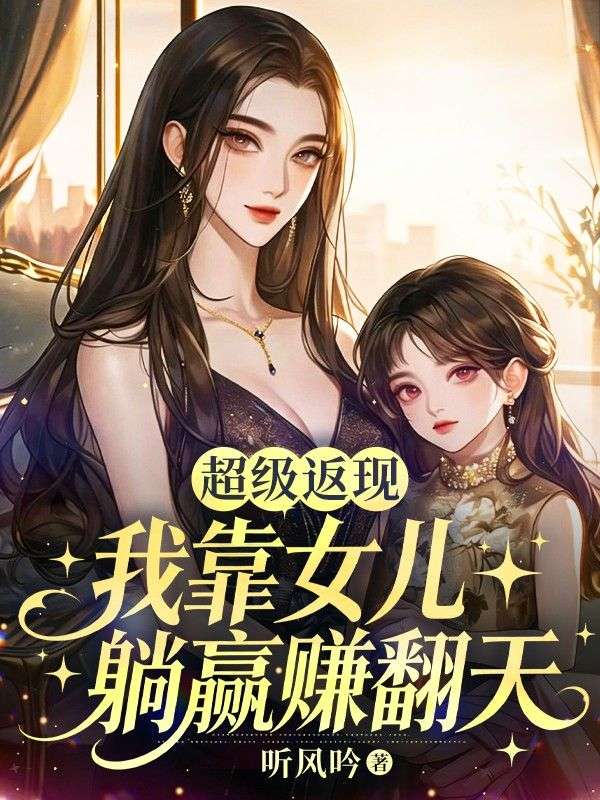 超级返现，我靠女儿躺赢赚翻天