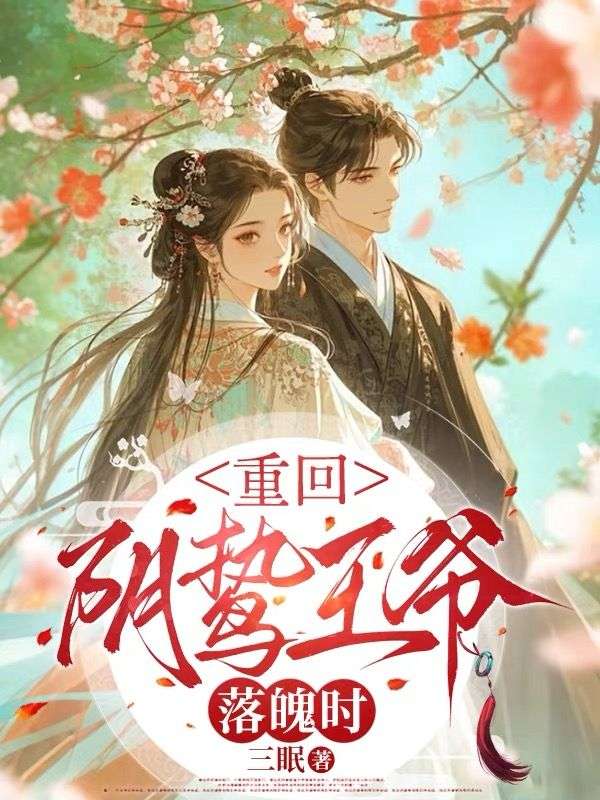 重回阴鸷王爷落魄时