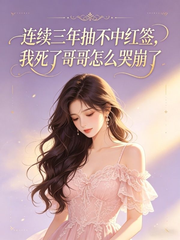 连续三年抽不中红签,我死了哥哥怎么哭崩了