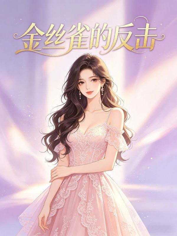 金丝雀的反击