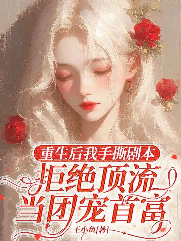 重生后我手撕剧本,拒绝顶流当团宠首富