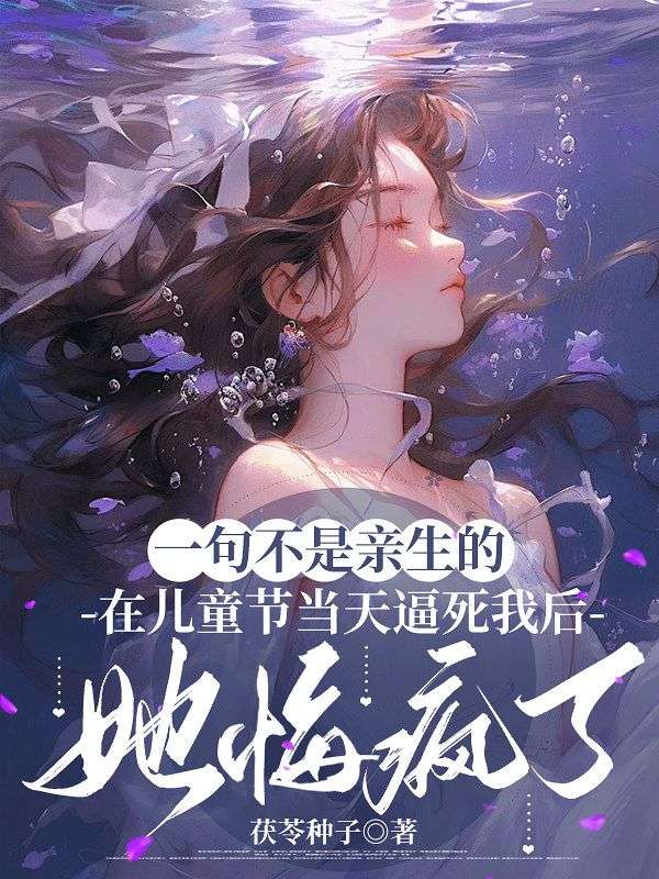 一句不是亲生的,在儿童节当天逼死我后,她悔疯了