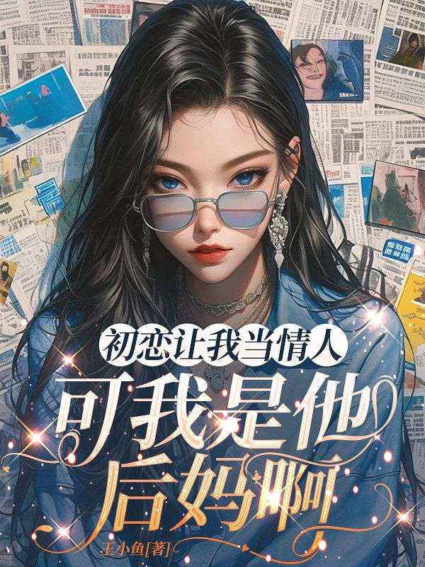 初恋让我当情人,可我是他妈啊