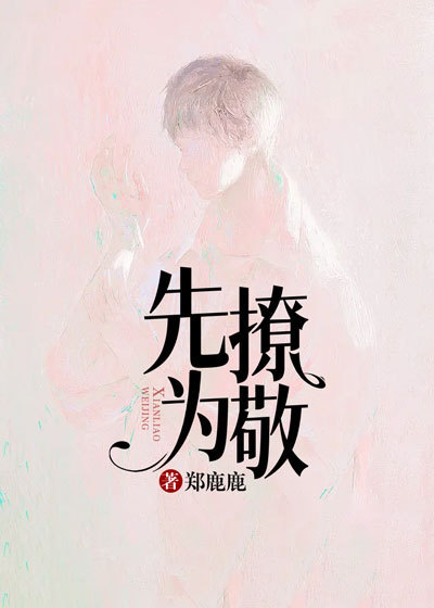 先撩为敬