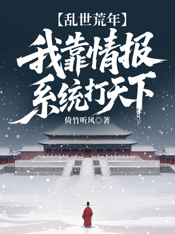 乱世荒年:我靠情报系统打天下