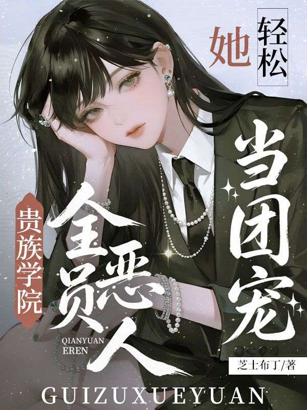 贵族学院全员恶人?她轻松当团宠