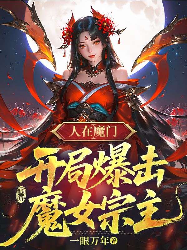 人在魔门，开局爆击魔女宗主