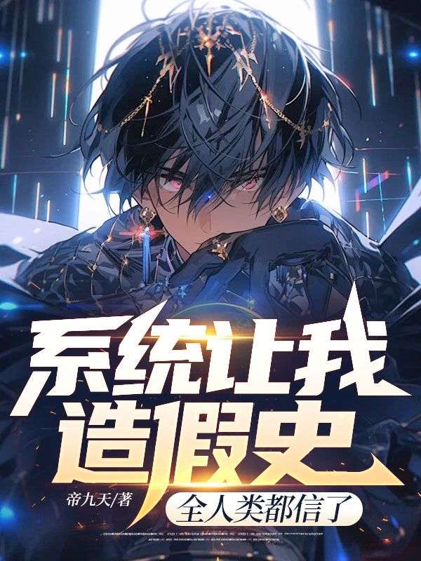 系统让我造假史，全人类都信了