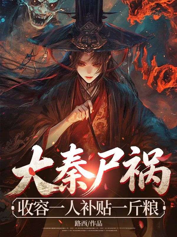 大秦尸祸:收容一人补贴一斤粮