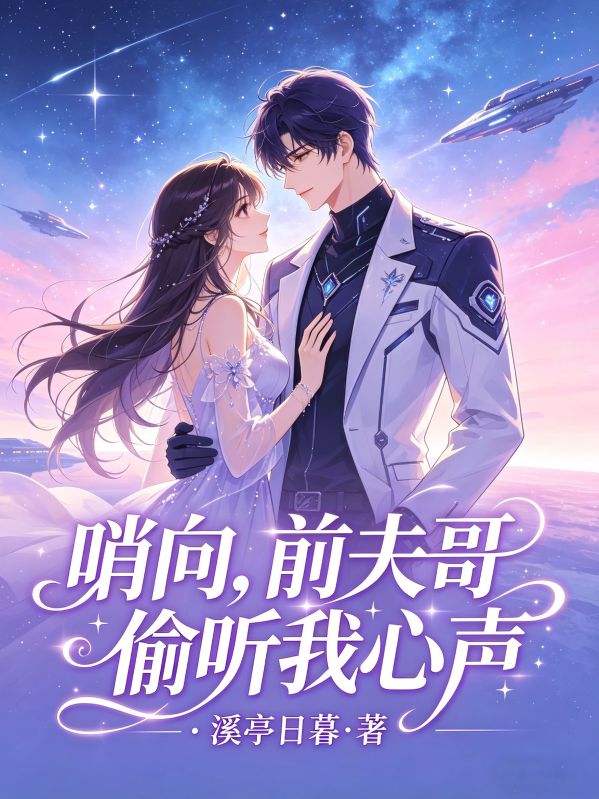 哨向:前夫哥偷听我心声