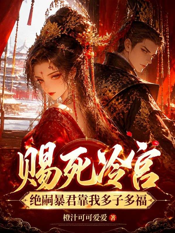 赐死冷宫?绝嗣暴君靠我多子多福