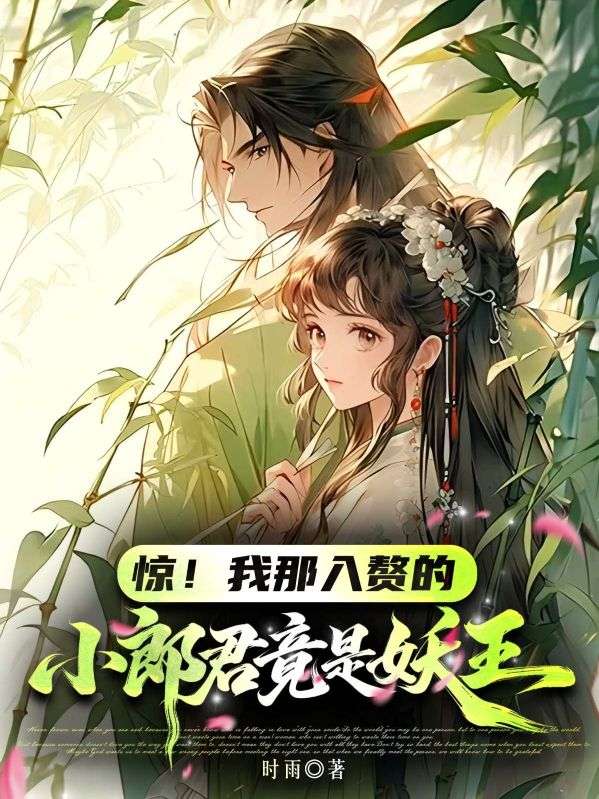 惊！我那入赘的小郎君竟是妖王
