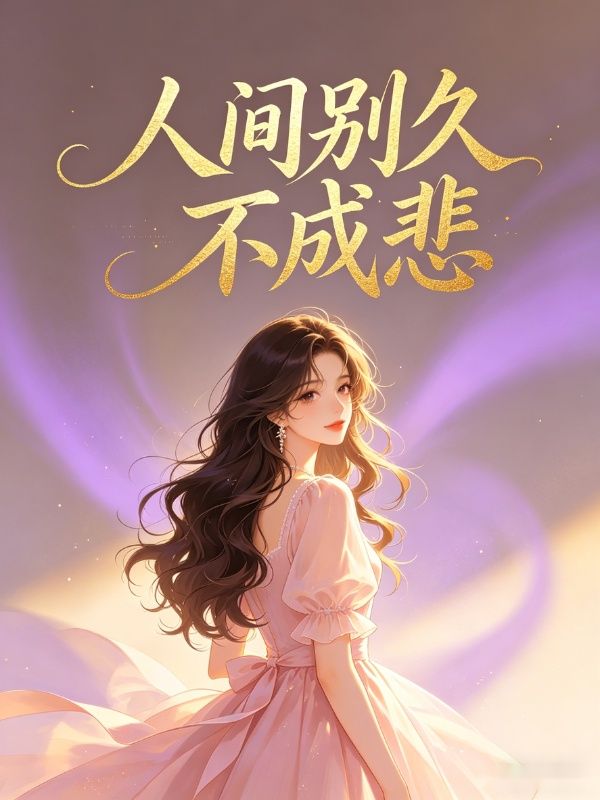 人间别久不成悲