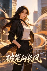 破笼向长风