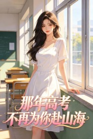 那年高考,不再为你赴山海