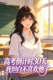 高考倒计时30天,我坦白不喜欢他了