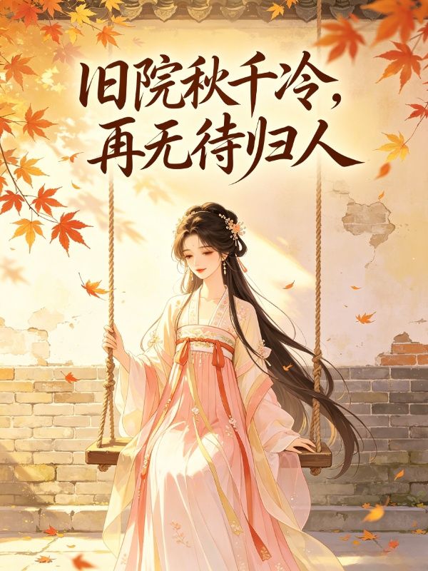 旧院秋千冷,再无待归人