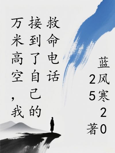 万米高空,我接到了自己的救命电话