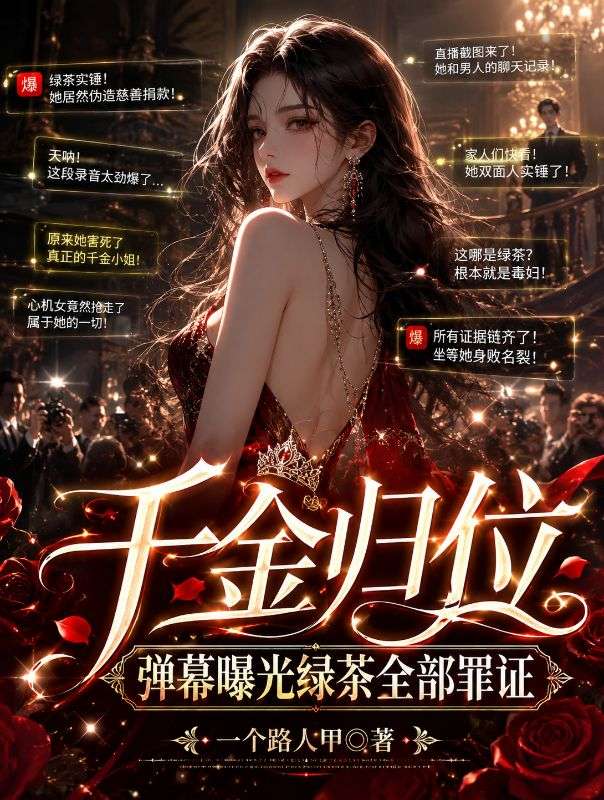 千金归位,弹幕曝光绿茶全部罪证