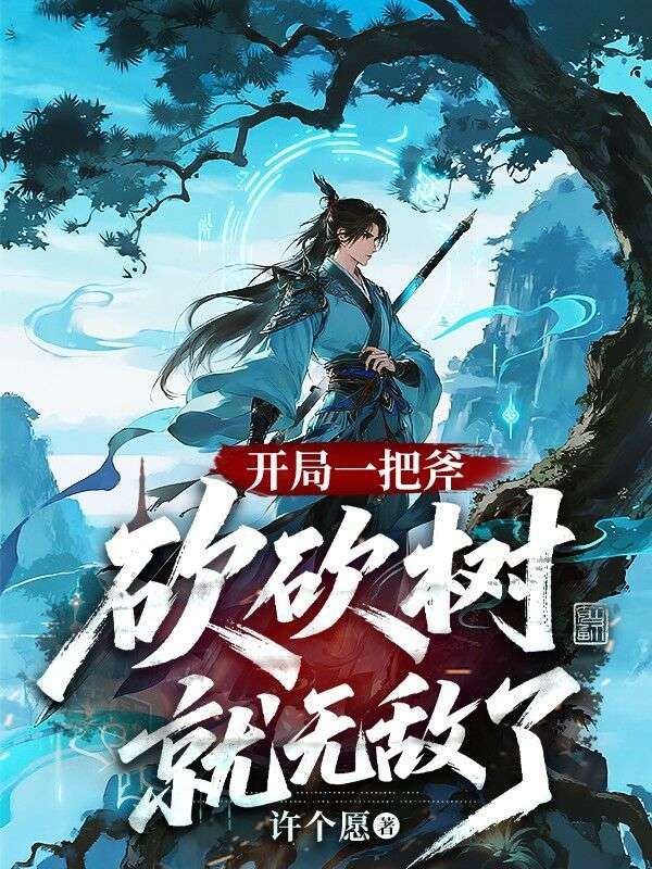 开局一把斧，砍砍树就无敌了