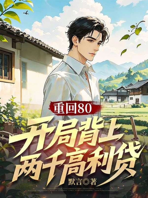 重回80，开局背上两千高利贷