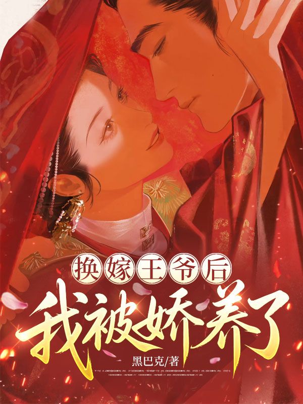 换嫁王爷后,我被娇养了