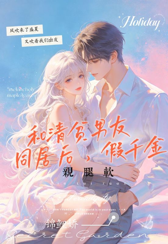 和清贫男友同居后,假千金亲腿软