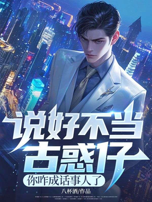 说好不当古惑仔，你咋成话事人了