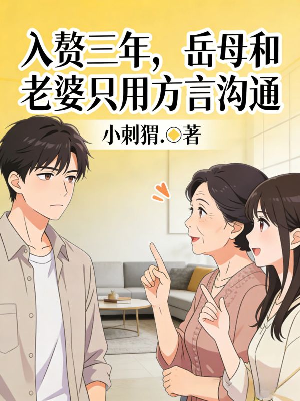 入赘三年,岳母和老婆只用方言沟通