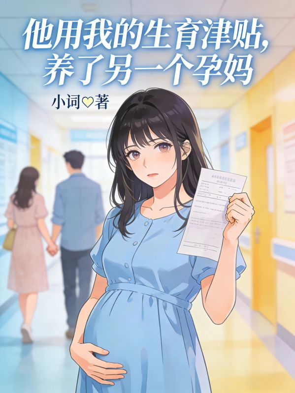 他用我的生育津贴,养了另一个孕妈