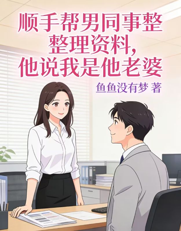 顺手帮男同事整理资料,他说我是他老婆