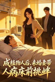 成植物人后,未婚妻带人病床前挑衅