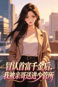 冒认首富千金后，我被亲哥送进少管所
