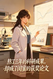 熬了三年的科研成果，却成了闺蜜的获奖论文