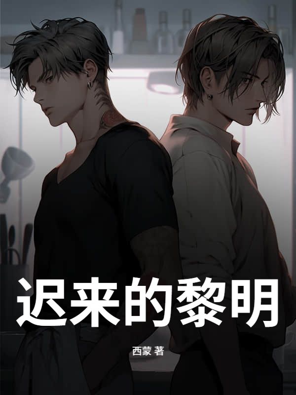 迟来的黎明