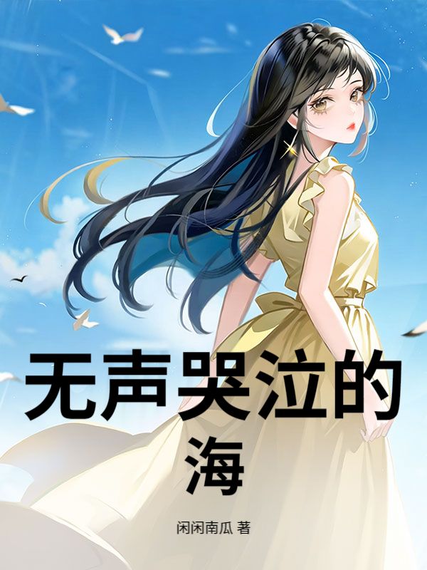 无声哭泣的海