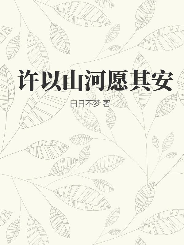 许以山河愿其安
