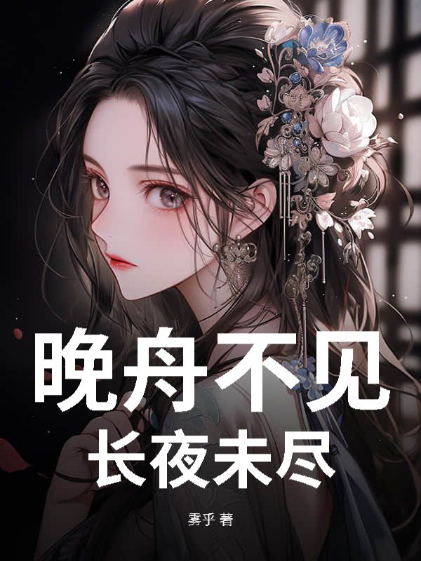晚舟不见，长夜未尽