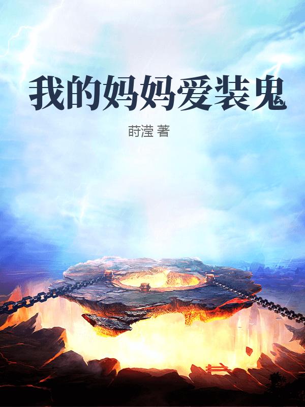 我的妈妈爱装鬼