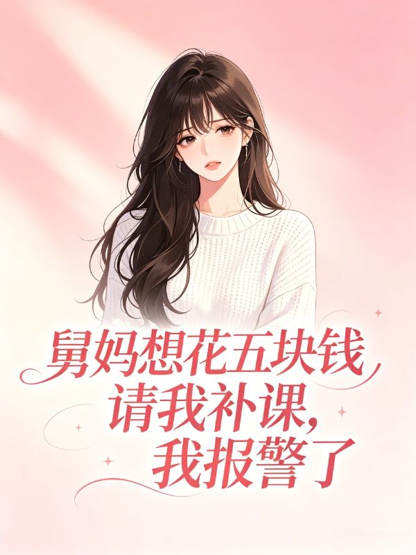 舅妈想花五块钱请我补课,我报警了