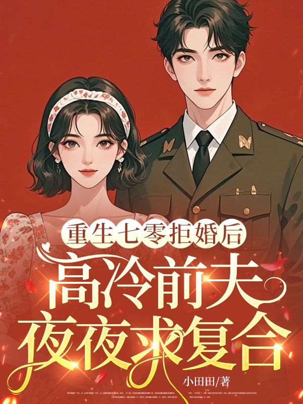 重生七零拒婚后,高冷前夫夜夜求复合
