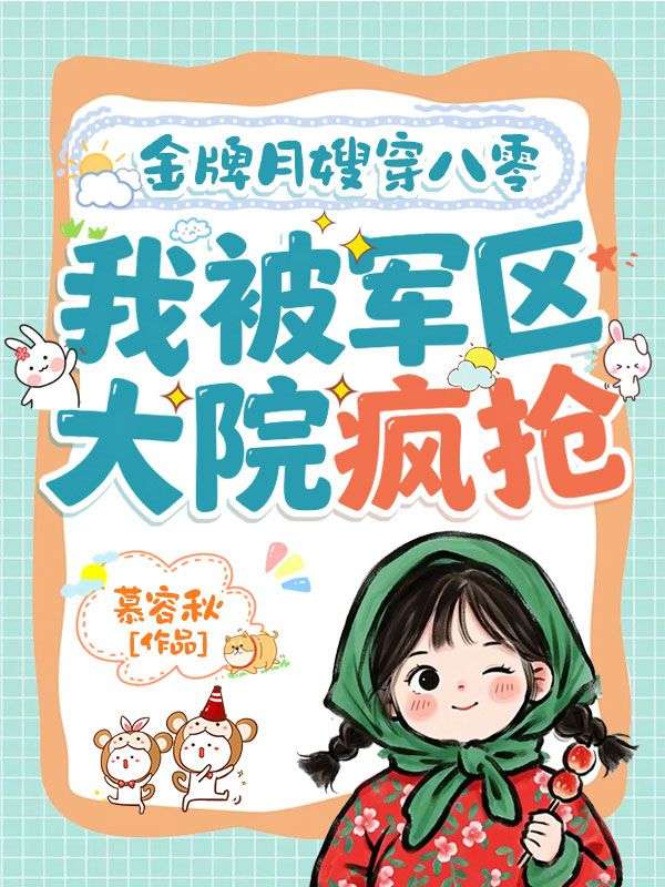 金牌月嫂穿八零,我被军区大院疯抢