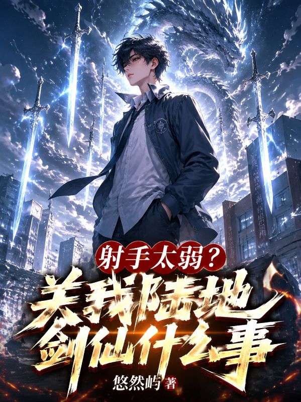 射手太弱？关我陆地剑仙什么事