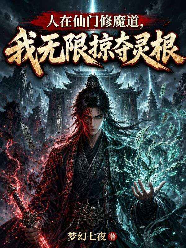 人在仙门修魔道，我无限掠夺灵根