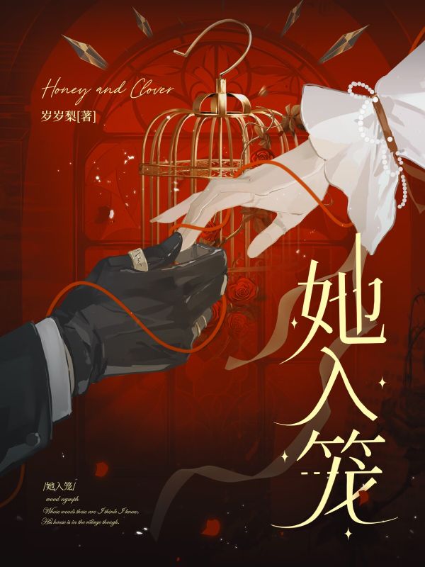 她入笼