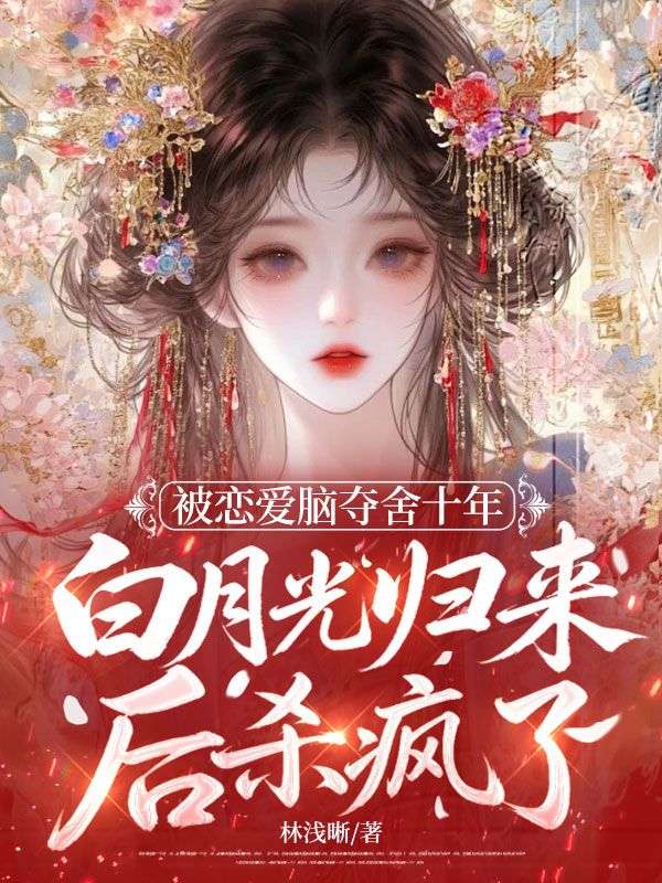被恋爱脑夺舍十年，白月光归来后杀疯了