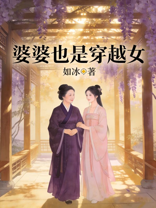 婆婆也是穿越女
